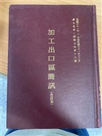 藏品(《加工出口區簡訊合訂本》第7卷第1期至第12期(數位))的圖片