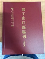 藏品(《加工出口區區刊合訂本》第150期至第161期)的圖片