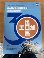 藏品(《加工出口區之回顧與展望國際學術研討會》(數位))的圖片