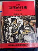 藏品(《台灣沒落的行業木雕專集》)的圖片