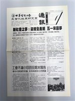 藏品(中華電信工會民營化政策研究室通訊第三期)的圖片