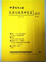 藏品(中華電信工會民營化政策研究室通訊第一期)的圖片