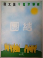 藏品(《職工盟十周年特刊》)的圖片