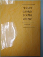 藏品(《台大研究生勞動與收支調查結果報告》)的圖片