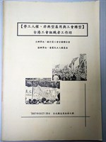 藏品(【勞工人權、非典型雇用與工會轉型】台港工會組織者工作坊手冊)的圖片