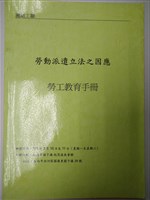藏品(「勞動派遣立法之因應」勞工教育手冊)的圖片