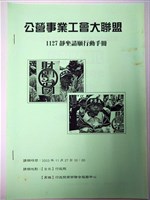 藏品(公營事業工會大聯盟1127靜坐請願行動手冊)的圖片