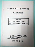 藏品(公營事業工會大聯盟五一行動請願書)的圖片