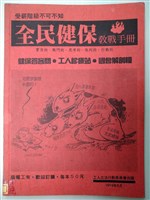 藏品(《全民健保教戰手冊》)的圖片
