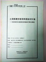 藏品(台灣整體勞動情勢調查研討會會議資料)的圖片