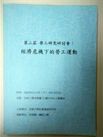 藏品(第二屆「勞工研究」研討會：經濟危機下的勞工運動大會手冊)的圖片