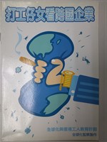 藏品(《打工仔女看跨國企業》)的圖片