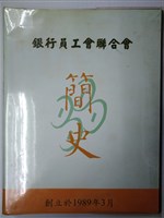 藏品(中華民國銀行員工會全國聯合會簡史)的圖片