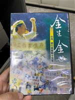 藏品(《金生金世：台灣銀行員奮鬥十五年》紀錄片)的圖片