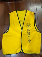 藏品(高雄醫學大學醫療事業企業工會背心)的圖片