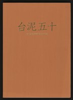 藏品(《台泥五十：台灣經濟奇蹟的見證》)的圖片