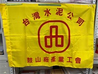 藏品(「台灣水泥公司鼓山廠產業工會」會旗)的圖片