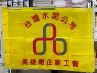 藏品(「台灣水泥公司高雄廠企業工會」會旗)的圖片