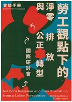 藏品(「勞工觀點下的淨零排放與公正轉型」國際研討會會議手冊)的圖片