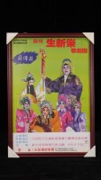 藏品(生新樂高甲戲團演出宣傳海報)的圖片