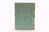 藏品(劇目：司馬復國記（打字印刷本周水松編導）)的圖片