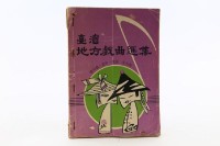 藏品(台灣地方戲曲集)的圖片