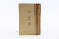 藏品(同聲集)的圖片