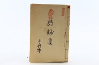 藏品(詩詠集)的圖片