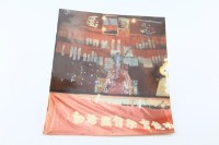 藏品(新豐園劇團捐贈文物)的圖片