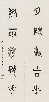 藏品(石鼓集聯)的圖片
