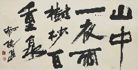 藏品(書法-行書)的圖片