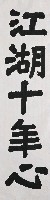 藏品(楷聯(江湖))的圖片