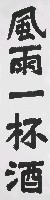 藏品(楷書(風雨))的圖片
