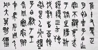藏品(書法(篆))的圖片