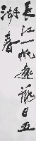 藏品(長江(行書))的圖片