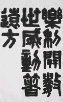 藏品(樂-(隸書))的圖片