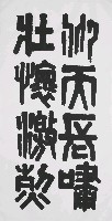 藏品(仰天長嘯-(隸書))的圖片
