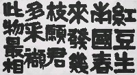 藏品(紅豆生南國-(隸書))的圖片
