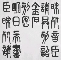 藏品(篆書)的圖片
