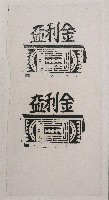 藏品(金利益(民俗版畫))的圖片