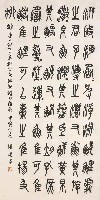 藏品(臨石鼓文)的圖片
