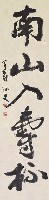 藏品(南山（行草條幅）)的圖片