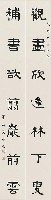 藏品(對聯（楷書）)的圖片