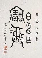 藏品(商器伯申鼎銘（金文）)的圖片