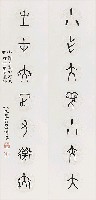 藏品(對聯（甲古文）)的圖片