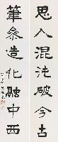 藏品(對聯（楷書）)的圖片