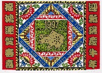 藏品(迎新瑞慶牛年)的圖片