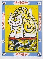 藏品(虎爺鎮宅)的圖片