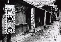藏品(山城九份系列-今天不營業)的圖片