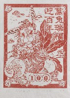 藏品(萬兔瑞福迎百年)的圖片